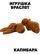Браслет игрушка Капибара f111333166