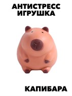 Антистресс Капибара пухлик f111333144