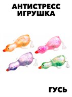 Антистресс мялка Гусь перламутровый f111333146