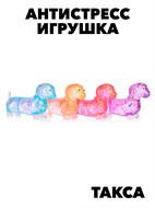 Антистресс мялка Такса перламутровый f111333145