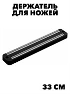 Держатель магнитный для кухонных ножей, 33 см f111333022