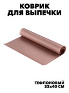 КОВРИК ДЛЯ ВЫПЕЧКИ ТЕФЛОНОВЫЙ(В КОМПЛЕКТЕ 1 КОВРИК) - 33Х40 СМ  И 40  НА 60 СМ f111333087