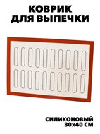 КОВРИК ДЛЯ ВЫПЕЧКИ ЭКЛЕРОВ f111333086