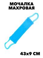 Мочалка махровая, жесткая, 43 х 9 см. f111333071
