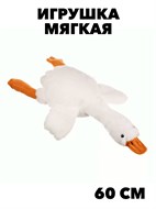 Игрушка Гусь-Обнимусь, 60 см f111333142
