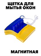 МАГНИТНАЯ ЩЕТКА ДЛЯ МЫТЬЯ ОКОН DOUBLE-SIDED GLASS f111333120