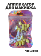 Аппликатор для макияжа (10 шт), y2050202635 y2050202635