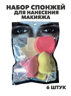 Набор спонжей для нанесения макияжа в упаковке 6 шт, y2050202637 y2050202637