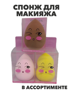 Спонж для макияжа (в ассортименте), y2050202632 y2050202632