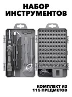 НАБОР ОТВЕРТОК 115 В 1 f111333099