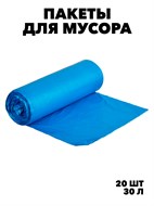 Пакеты для мусора 30 л., 20 штук в рулоне f111333023