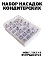 НАБОР КОНДИТЕРСКИХ НАСАДОК ИЗ 24 ШТ f111333113
