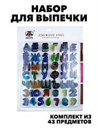 НАБОР ФОРМ ДЛЯ ВЫРЕЗАНИЯ ПЕЧЕНЬЯ, МАСТИКИ 43 ШТ РУССКИЙ АЛФАВИТ+ЦИФРЫ f111333088