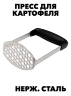 ПРЕСС ДЛЯ КАРТОФЕЛЯ ИЗ НЕРЖАВЕЮЩЕЙ СТАЛИ, ТОЛКУШКА f111333110