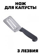 Нож для капусты с 3-мя лезвиями f111333020