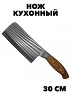 Нож кухонный нержавеющий 30 см f111333015