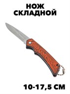 Нож складной коричневый f111333013
