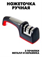 Ножеточка ручная с двумя точилками (металл и керамика) f111333010
