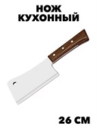 Нож-топор кухонный с деревянной ручкой, 26 х 7 см. f111333016