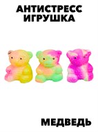 Сквиш радужный медведь мини f111333141