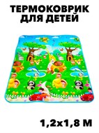 Термоковрик для детей, 1.2 х 1.8 м. f111333030