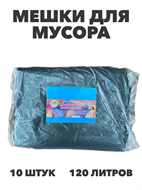 Мешки для мусора "Маленький помощник", 120 литров, 10 штук, m3030202669 m3030202669
