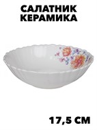 Салатник круглый "Диана" 17.5 см. f111333036