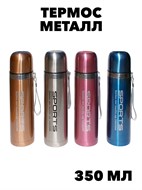Термос металлическая 350мл /60/23-6-43 f111333008