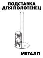 Подставка металл для бумажных полотенец f111333081