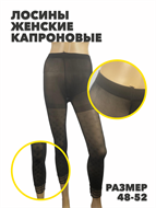 {{productViewItem.photos[photoViewList.activeNavIndex].Alt || productViewItem.photos[photoViewList.activeNavIndex].Description || 'Лосины женские капроновые &quot;НАДЯ&quot;, r3040401726'}}