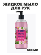 Жидкое мыло EXXE Hello "Райские цветы", 500 мл, m2030012674 m2030012674