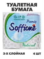 Бумага туалетная Soffione Premio Natural, трехслойная, 4 рулона, m3010202676 m3010202676