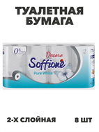 Бумага туалетная Soffione Pure White, двухслойная, 8 рулонов, m3010202677 m3010202677