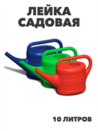 Лейка садовая 10 литров, m3040302670 m3040302670