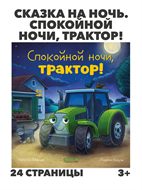 {{productViewItem.photos[photoViewList.activeNavIndex].Alt || productViewItem.photos[photoViewList.activeNavIndex].Description || 'Сказка на ночь. Спокойной ночи, трактор!, Сказка на ночь. Спокойной ночи, трактор!, w4010402680'}}