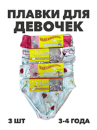 {{productViewItem.photos[photoViewList.activeNavIndex].Alt || productViewItem.photos[photoViewList.activeNavIndex].Description || 'Плавки для девочек, 3 штуки, цвет микс, r1010901783'}}