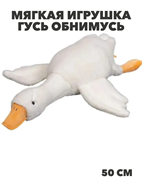 Мягкая игрушка гусь обнимусь 50 см, y4020202687 y4020202687