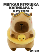 Мягкая игрушка капибара с кругом 21 см, y4020202688 y4020202688