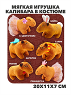 Мягкая игрушка Капибара в костюме, y4020202689 y4020202689
