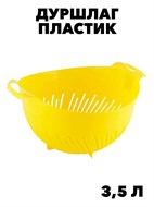 Дуршлаг 3,5 литра с ручками, желтый f111444085