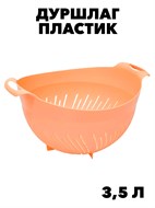 Дуршлаг 3,5 литра с ручками, персиковый f111444087