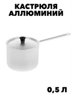 Кастрюля алюм 0,5л ковш уп18 f111444096
