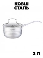 Ковш ALBERG обьём 2,0 л (16х10,5см) из нерж стали с зеркальной полировкой, индукция f111444111