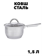 Ковш Kelli нерж обьем 1,5л диаметр:14 см высота 10 см f111444112