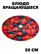 Блюдо вращающееся ALPENKOK 32см для сервировки Ягодный микс f111444065