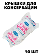 Крышка для консервирования Т2 (спайка 10 шт) f111444133