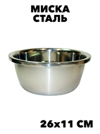Миска STAINLESS STEEL POTS 26*11см из нержавеющей стали f111444144