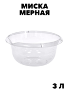 Миска с мерным делением 3л (прозрачный) f111444145