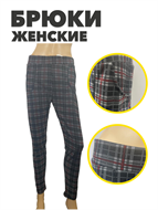 {{productViewItem.photos[photoViewList.activeNavIndex].Alt || productViewItem.photos[photoViewList.activeNavIndex].Description || 'Брюки женские  трикотажные в клетку &quot;Ойман&quot;, r3040302703'}}