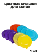 Крышка полиэтиленовая для банок цвет микс, y3060902741 y3060902741